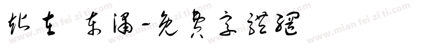 站在 东涌字体转换
